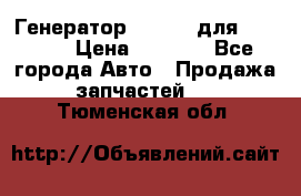 Генератор 24V 70A для Cummins › Цена ­ 9 500 - Все города Авто » Продажа запчастей   . Тюменская обл.